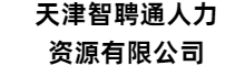 天津智聘通人力资源有限公司